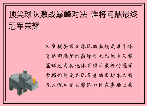 顶尖球队激战巅峰对决 谁将问鼎最终冠军荣耀