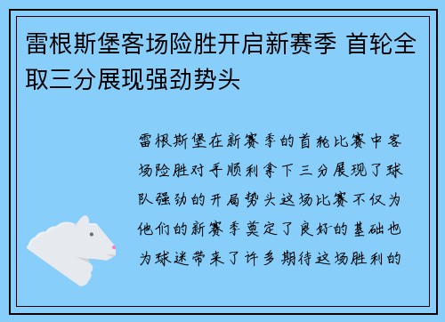 雷根斯堡客场险胜开启新赛季 首轮全取三分展现强劲势头