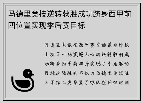 马德里竞技逆转获胜成功跻身西甲前四位置实现季后赛目标