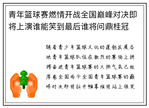 青年篮球赛燃情开战全国巅峰对决即将上演谁能笑到最后谁将问鼎桂冠