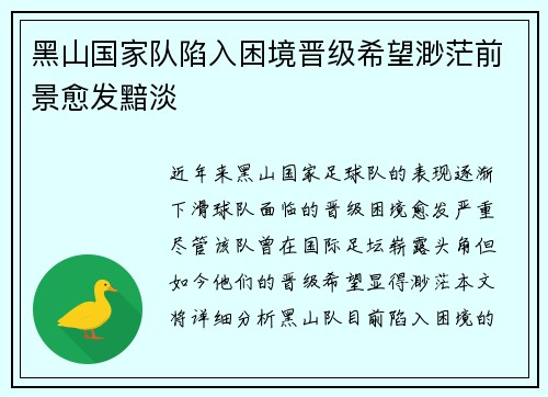 黑山国家队陷入困境晋级希望渺茫前景愈发黯淡