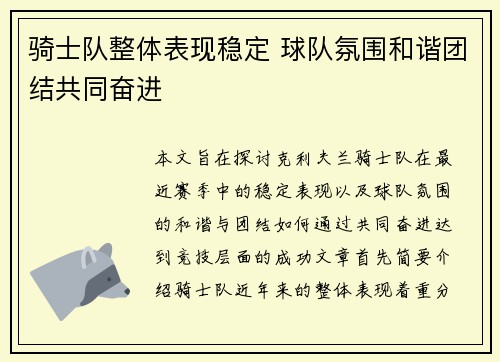 骑士队整体表现稳定 球队氛围和谐团结共同奋进