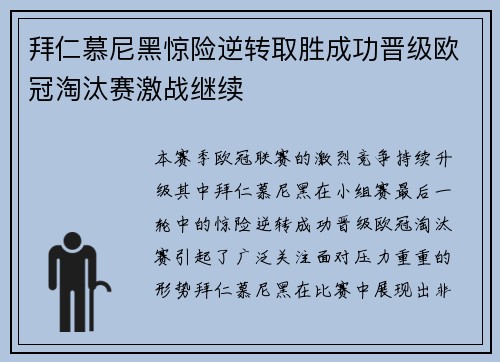 拜仁慕尼黑惊险逆转取胜成功晋级欧冠淘汰赛激战继续