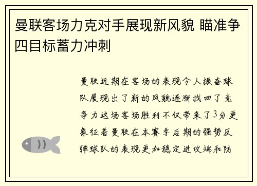 曼联客场力克对手展现新风貌 瞄准争四目标蓄力冲刺