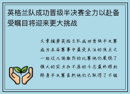 英格兰队成功晋级半决赛全力以赴备受瞩目将迎来更大挑战