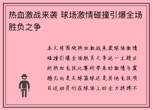 热血激战来袭 球场激情碰撞引爆全场胜负之争
