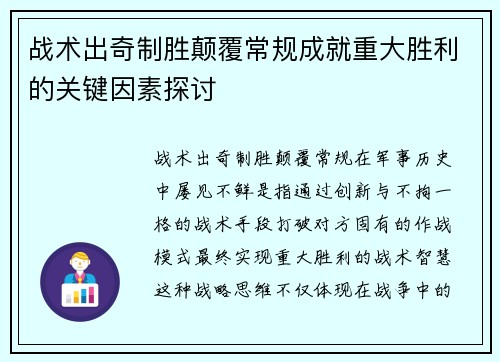 战术出奇制胜颠覆常规成就重大胜利的关键因素探讨