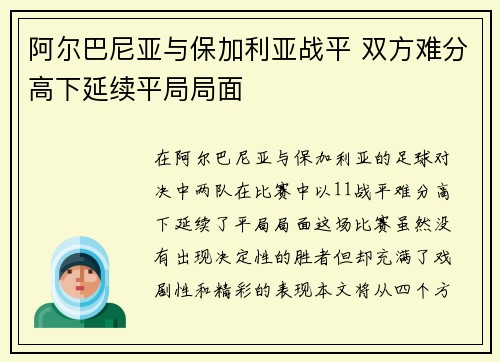 阿尔巴尼亚与保加利亚战平 双方难分高下延续平局局面