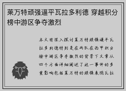 莱万特顽强逼平瓦拉多利德 穿越积分榜中游区争夺激烈