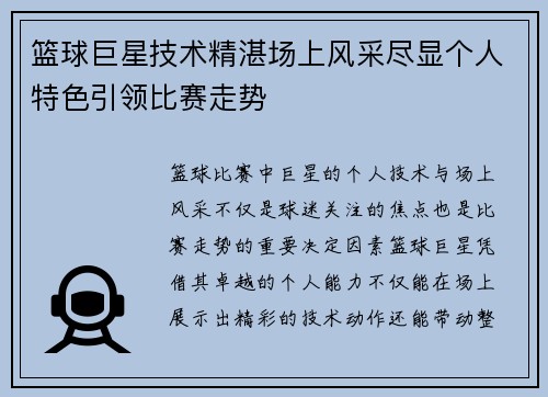 篮球巨星技术精湛场上风采尽显个人特色引领比赛走势