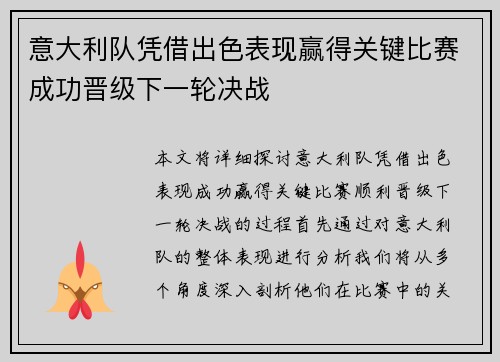 意大利队凭借出色表现赢得关键比赛成功晋级下一轮决战
