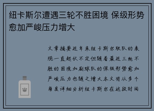 纽卡斯尔遭遇三轮不胜困境 保级形势愈加严峻压力增大