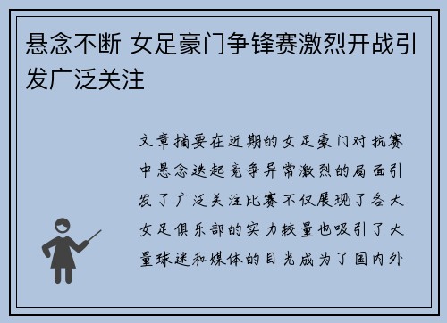 悬念不断 女足豪门争锋赛激烈开战引发广泛关注
