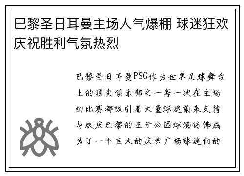 巴黎圣日耳曼主场人气爆棚 球迷狂欢庆祝胜利气氛热烈