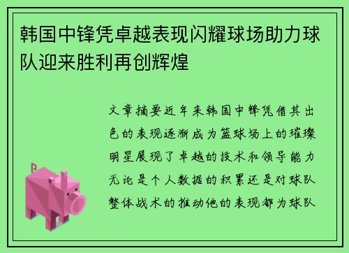 韩国中锋凭卓越表现闪耀球场助力球队迎来胜利再创辉煌