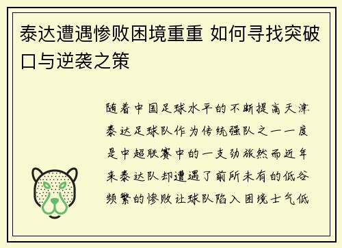 泰达遭遇惨败困境重重 如何寻找突破口与逆袭之策