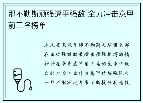 那不勒斯顽强逼平强敌 全力冲击意甲前三名榜单