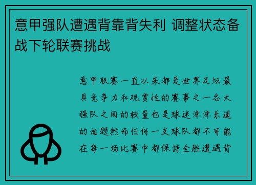 意甲强队遭遇背靠背失利 调整状态备战下轮联赛挑战