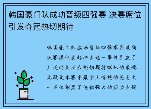 韩国豪门队成功晋级四强赛 决赛席位引发夺冠热切期待