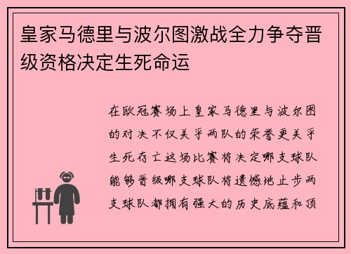 皇家马德里与波尔图激战全力争夺晋级资格决定生死命运