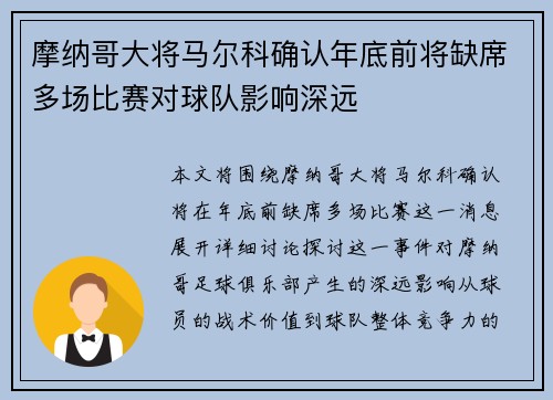 摩纳哥大将马尔科确认年底前将缺席多场比赛对球队影响深远