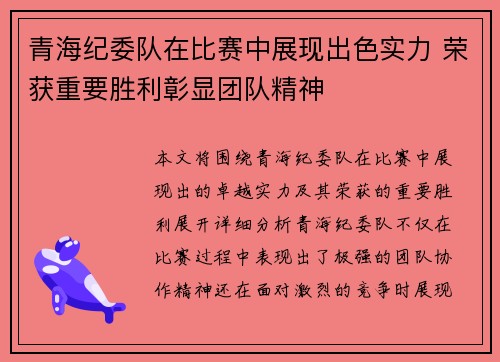 青海纪委队在比赛中展现出色实力 荣获重要胜利彰显团队精神